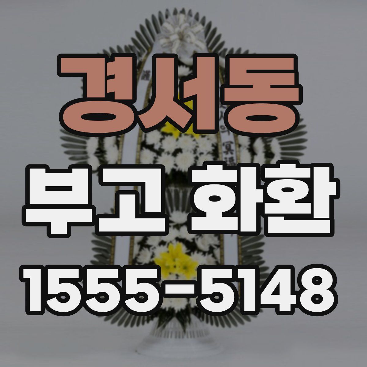 경서동 부고 화환