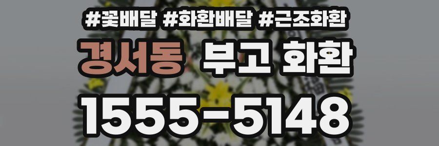 경서동 부고 화환