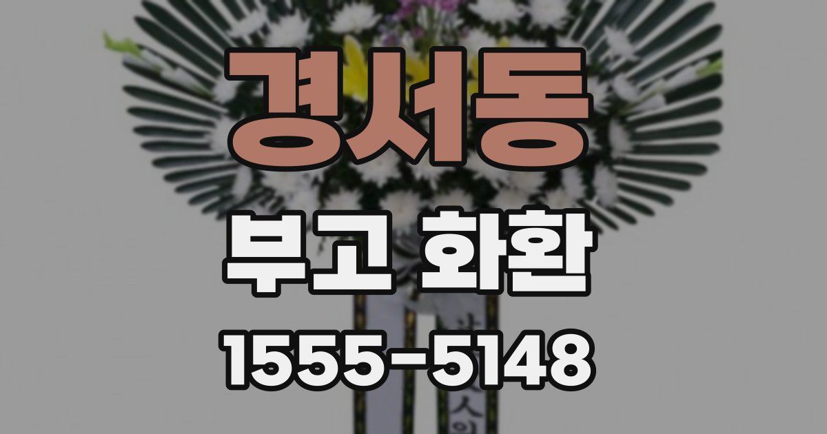 경서동 부고 화환