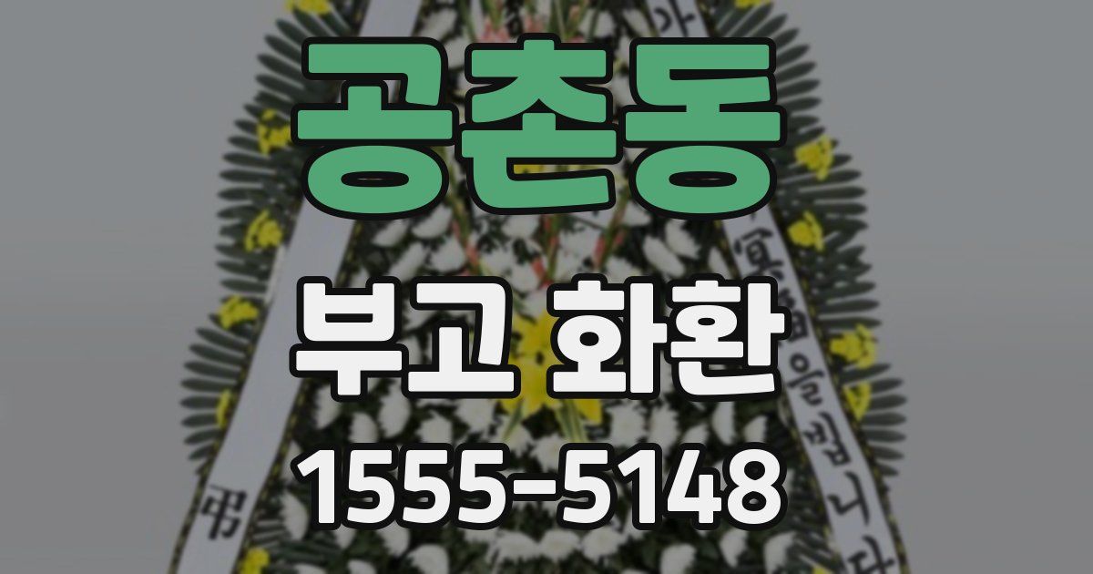 공촌동 부고 화환