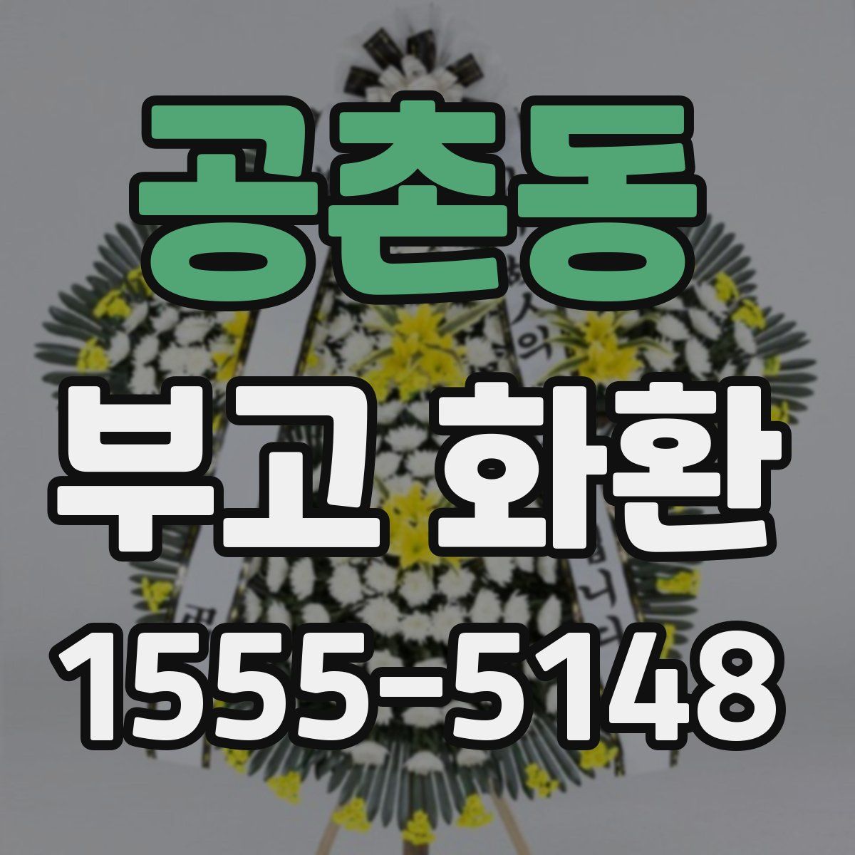 공촌동 부고 화환