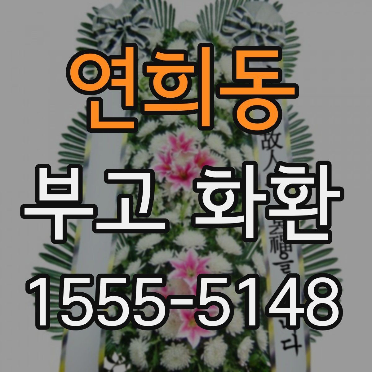 연희동 부고 화환 주문 과정에서 헷갈리는 부분