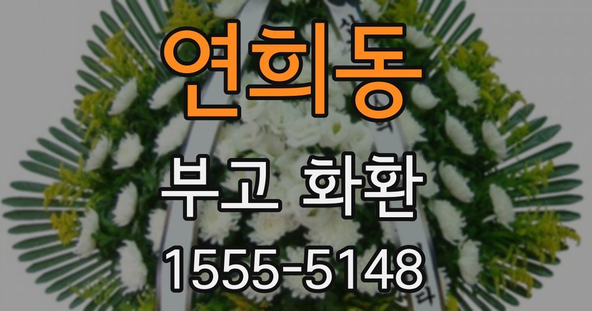 연희동 부고 화환