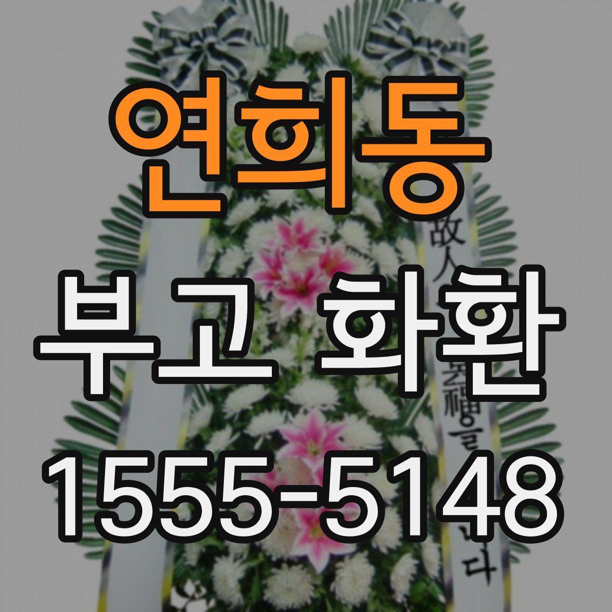 연희동 부고 화환