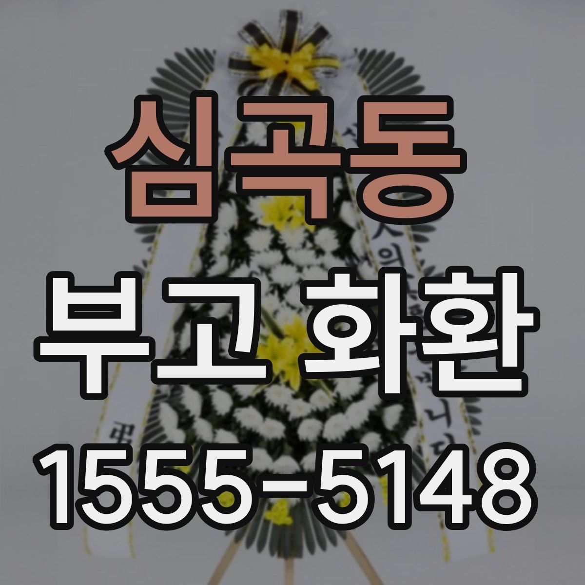 심곡동 부고 화환