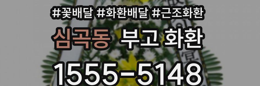 심곡동 부고 화환