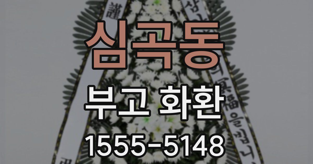 심곡동 부고 화환