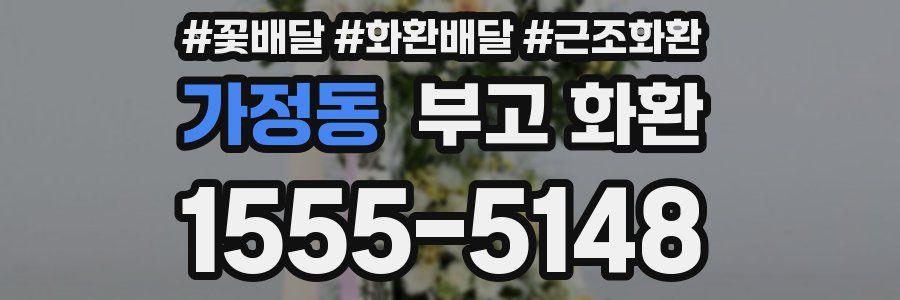 가정동 부고 화환