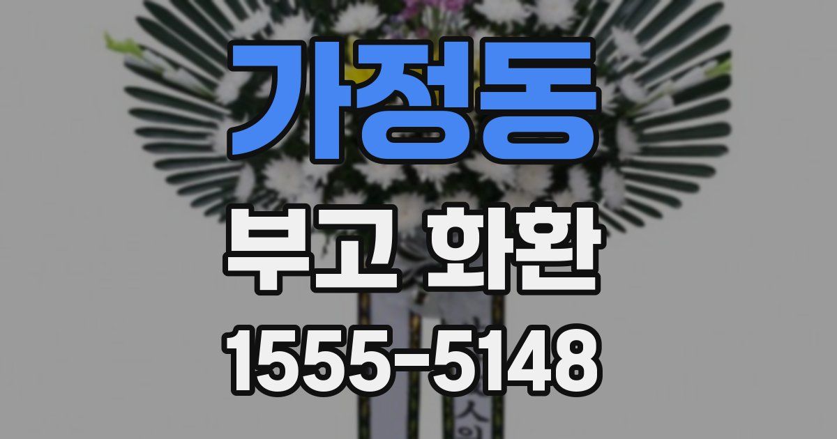 가정동 부고 화환