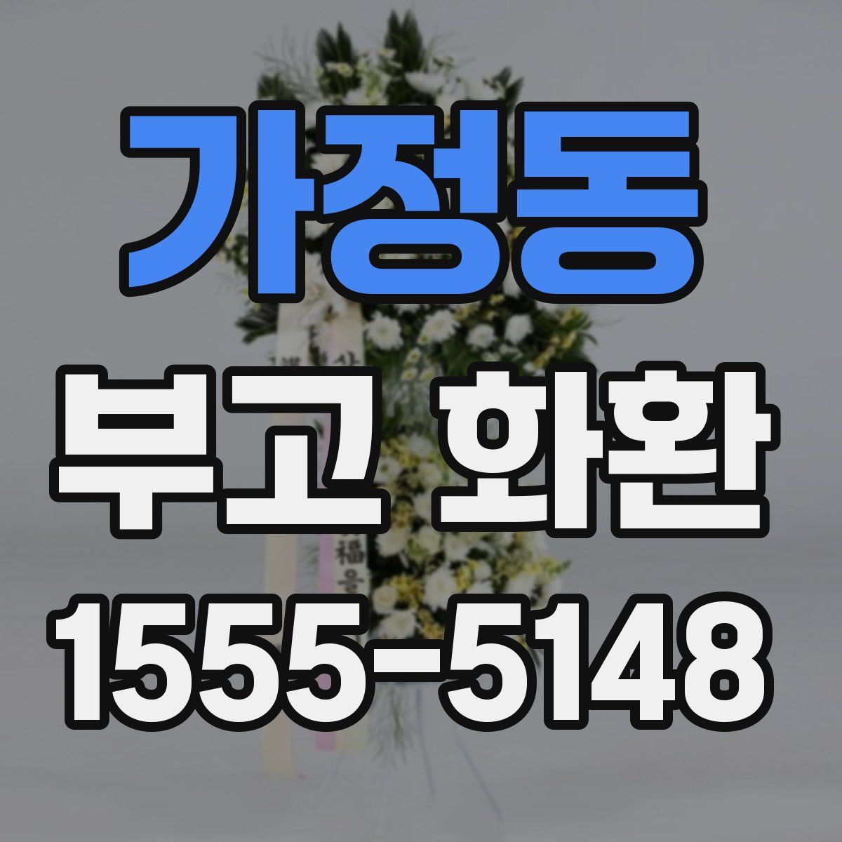 가정동 부고 화환