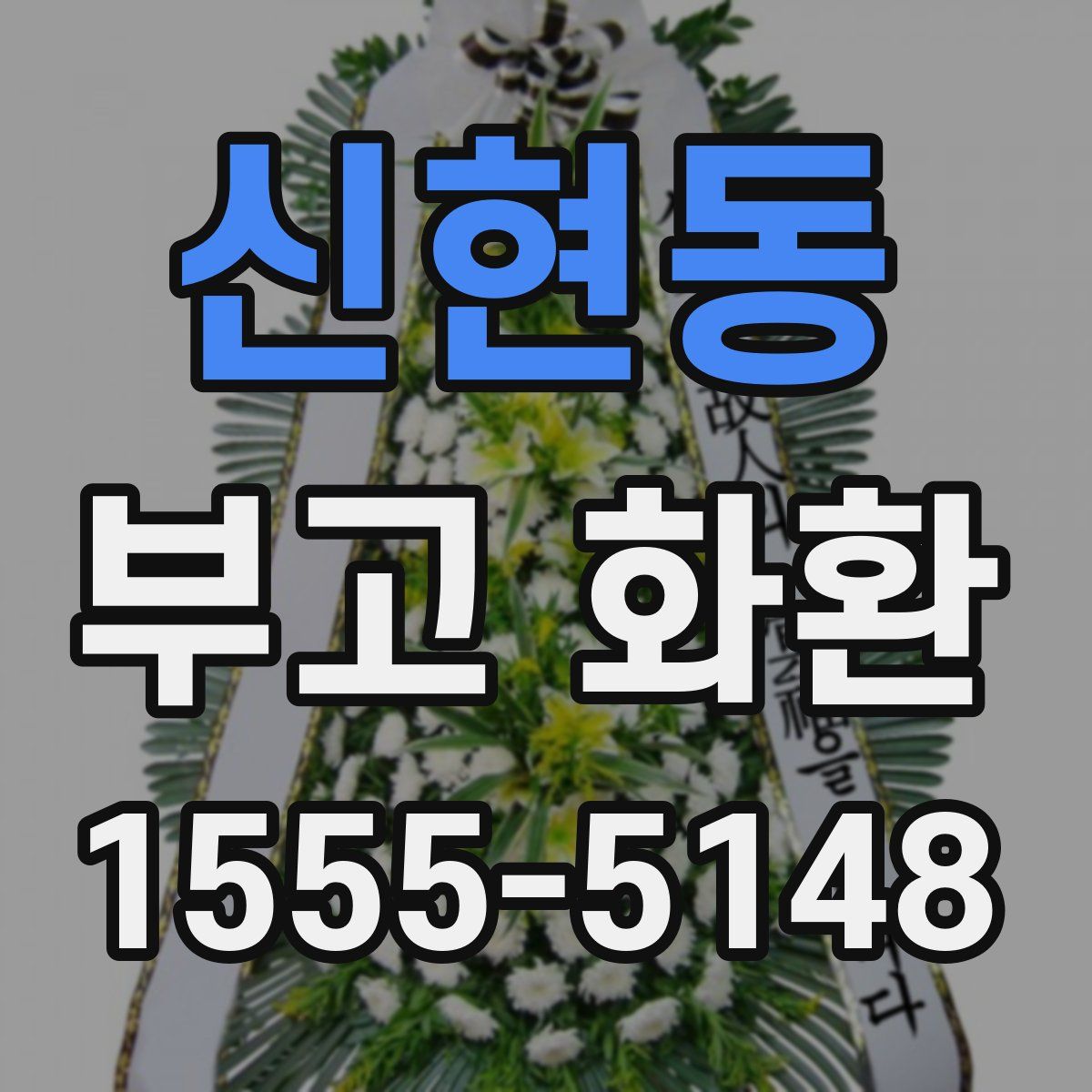 신현동 부고 화환