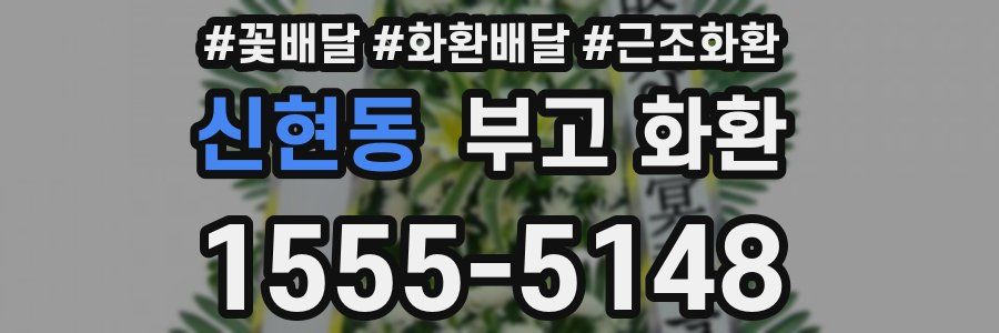 신현동 부고 화환