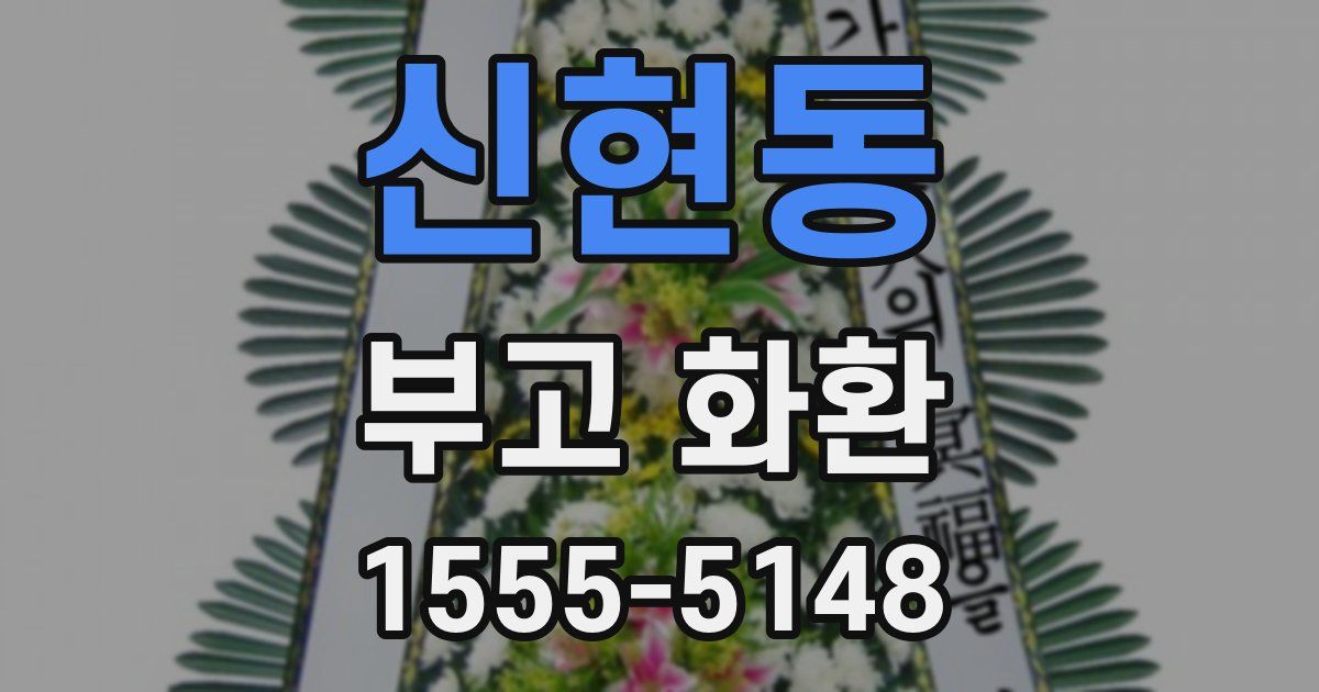신현동 부고 화환