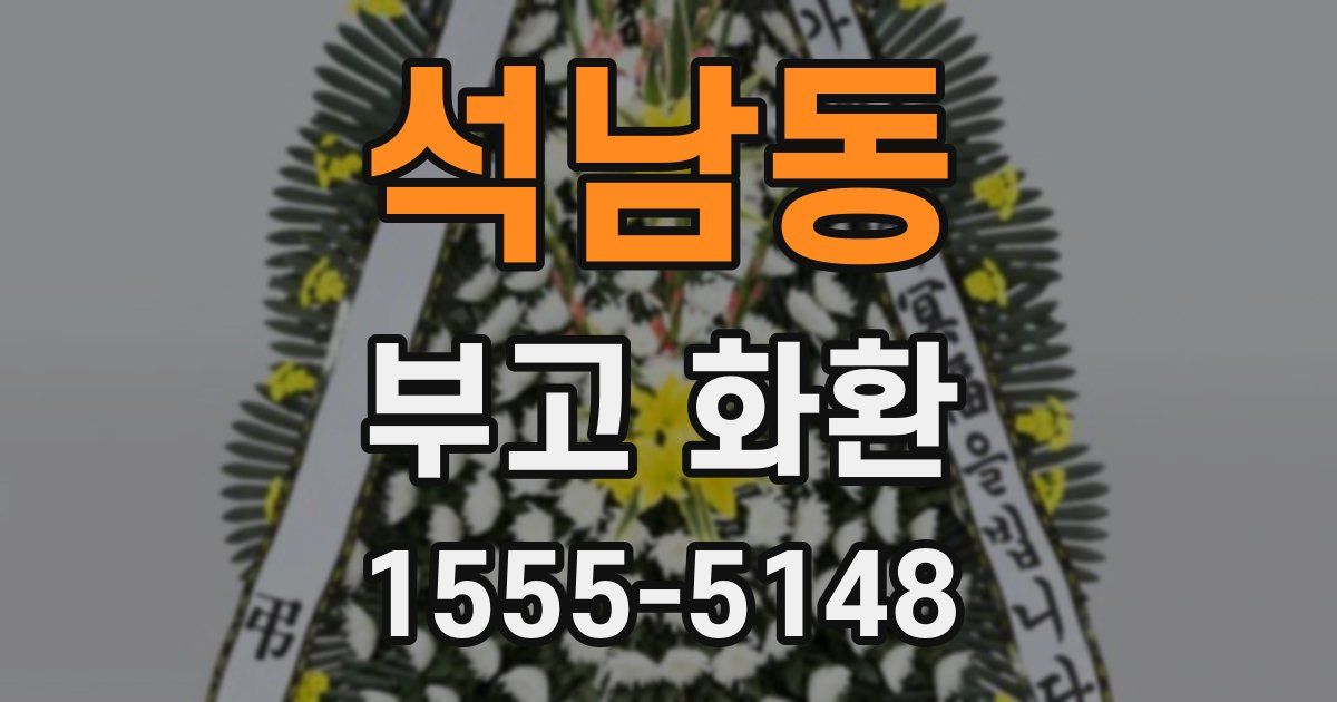 석남동 부고 화환