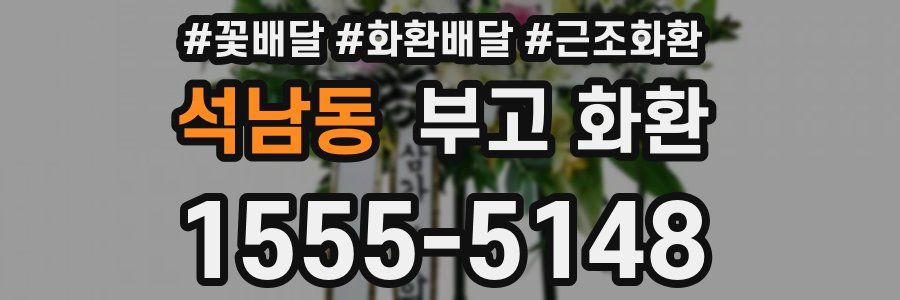 석남동 부고 화환