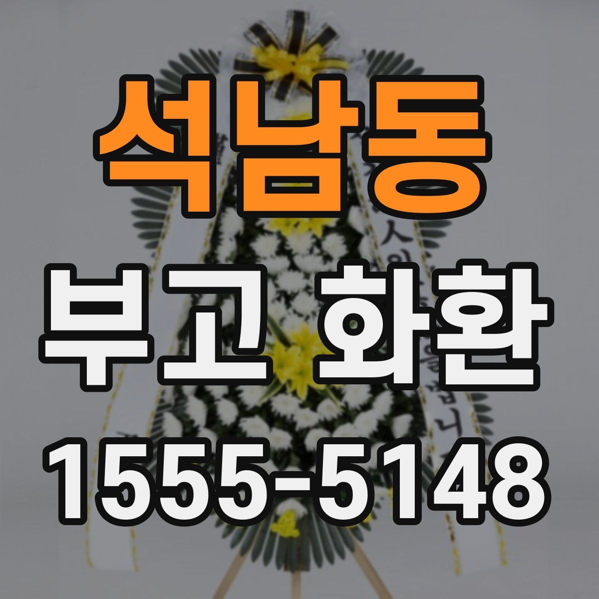 석남동 부고 화환
