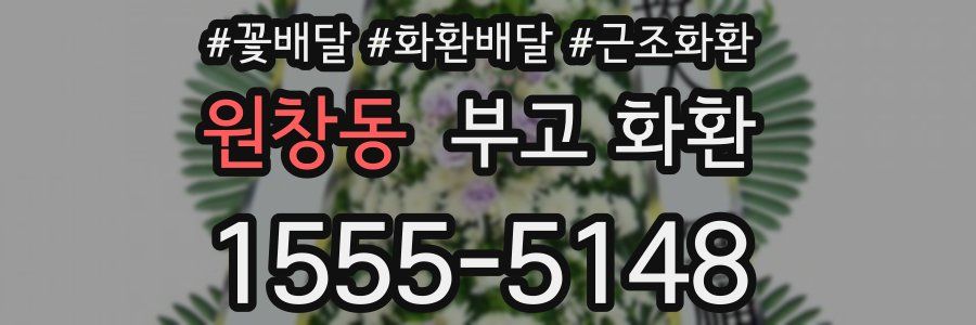 원창동 부고 화환
