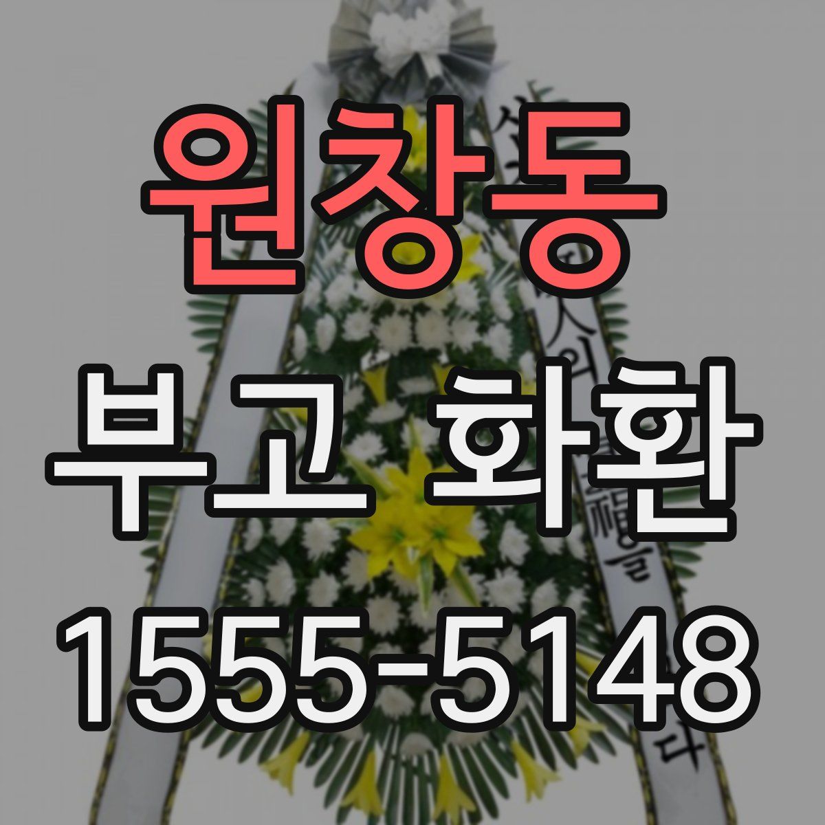 원창동 부고 화환