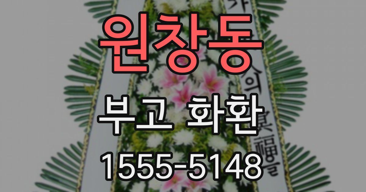 원창동 부고 화환