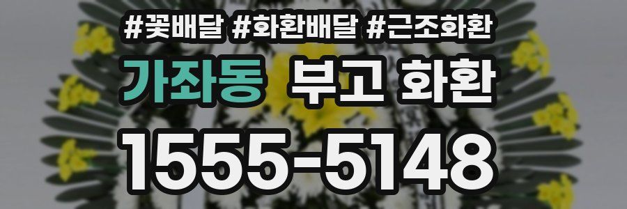 가좌동 부고 화환
