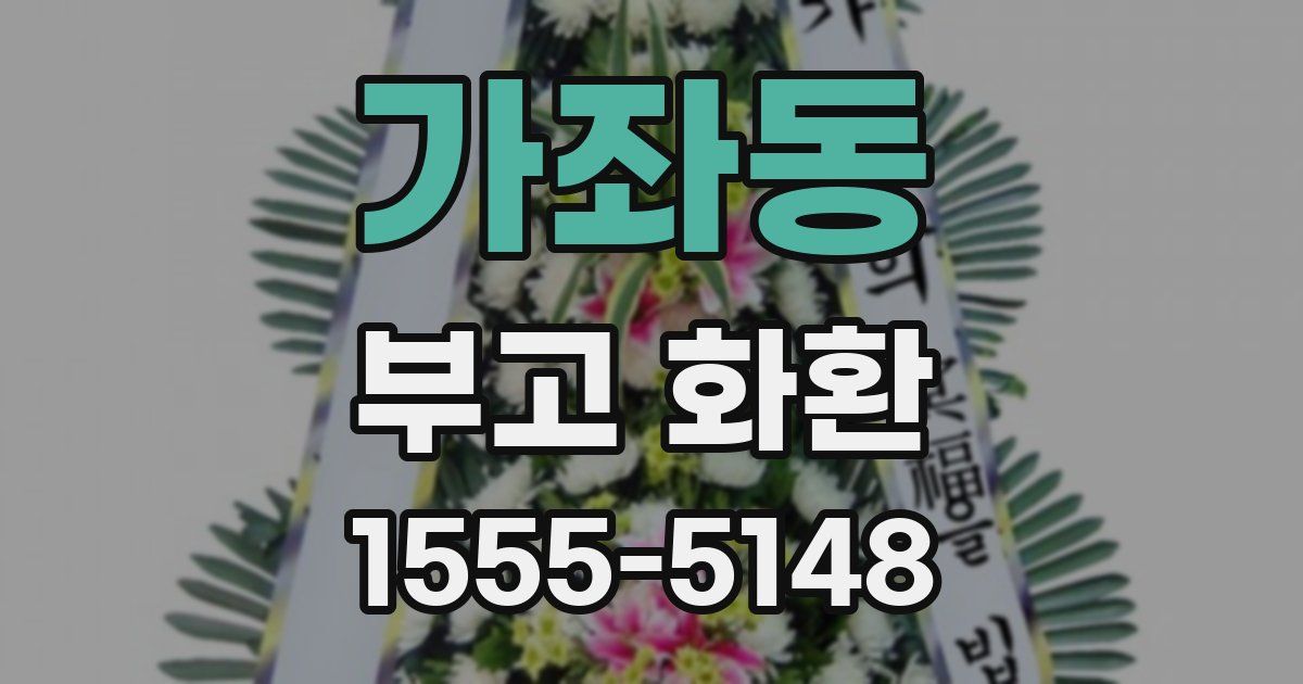 가좌동 부고 화환