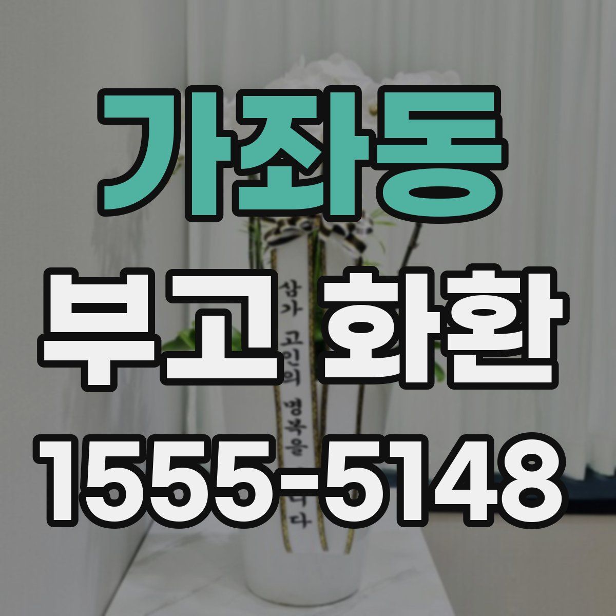 가좌동 부고 화환
