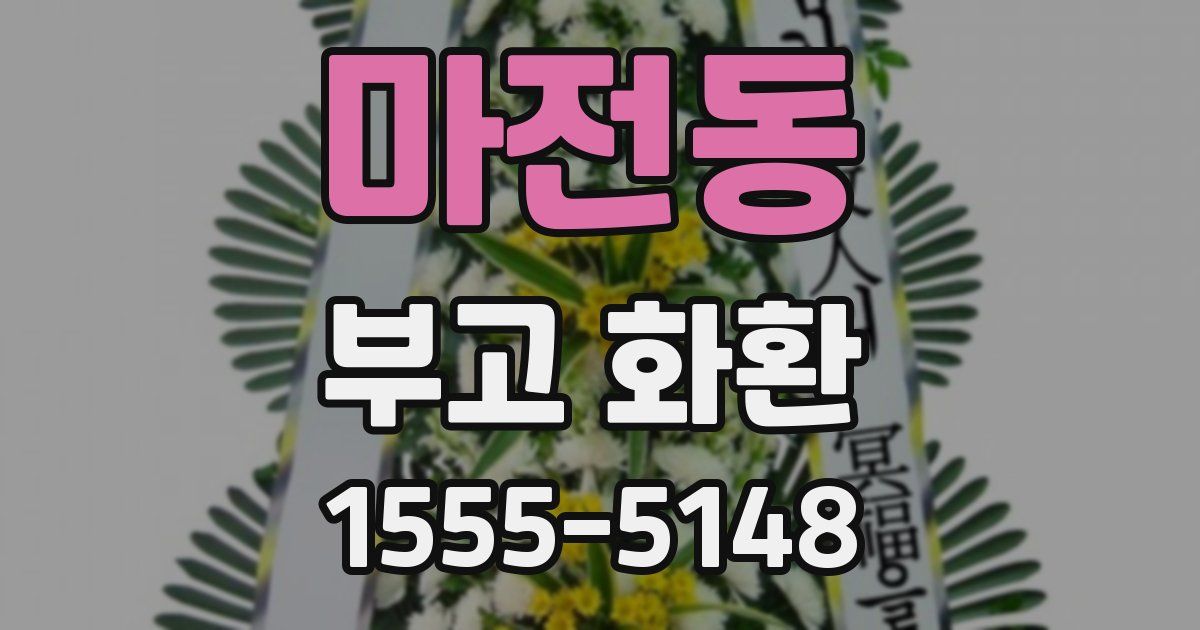 마전동 부고 화환