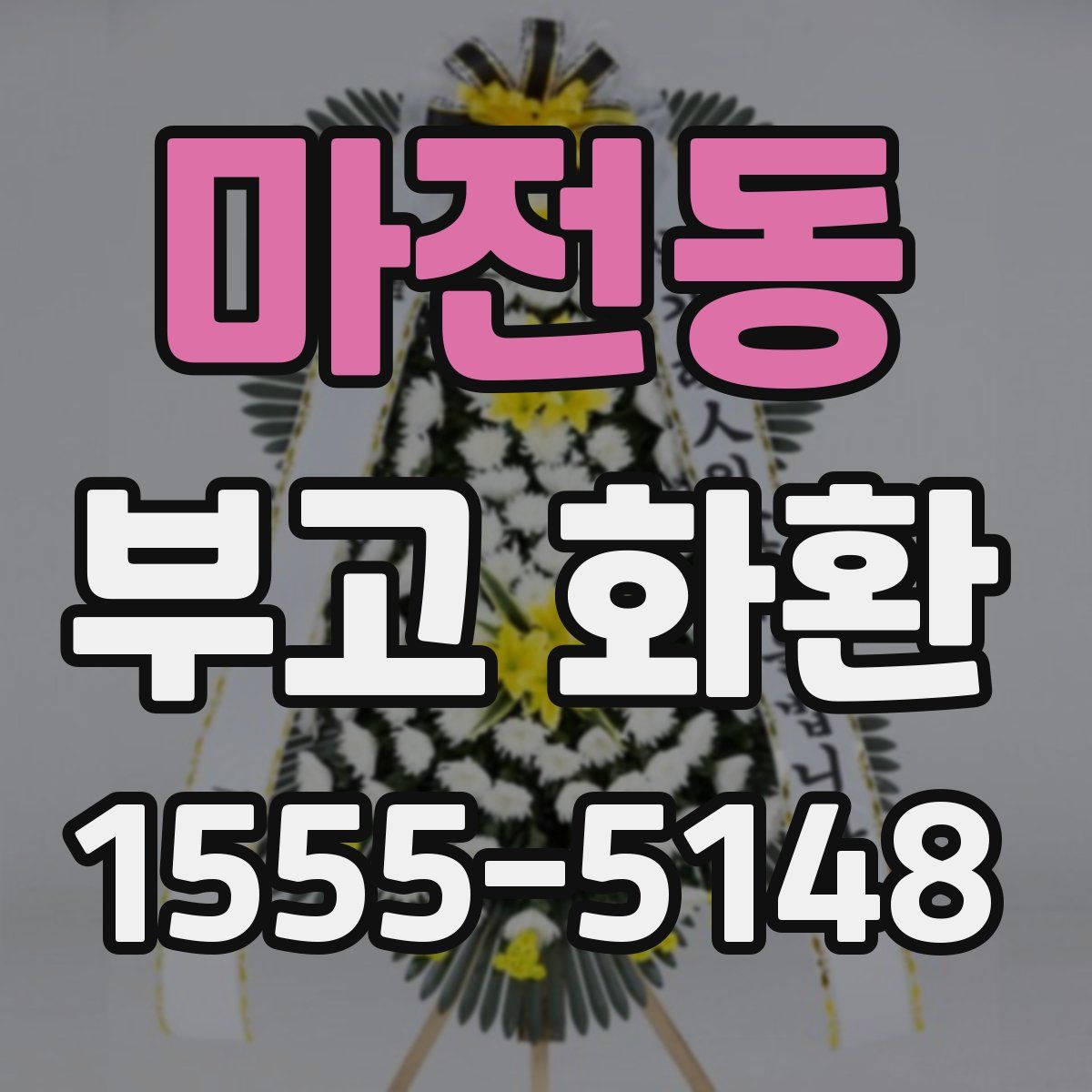마전동 부고 화환