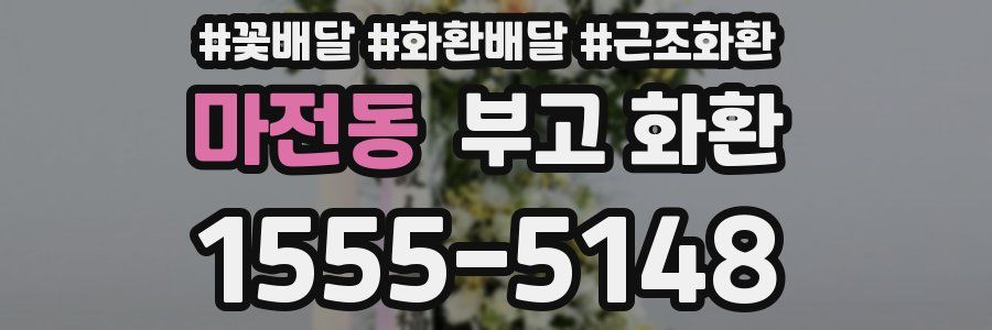 마전동 부고 화환