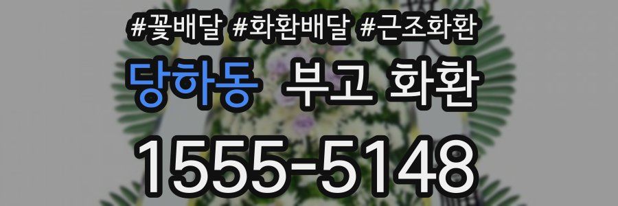 당하동 부고 화환