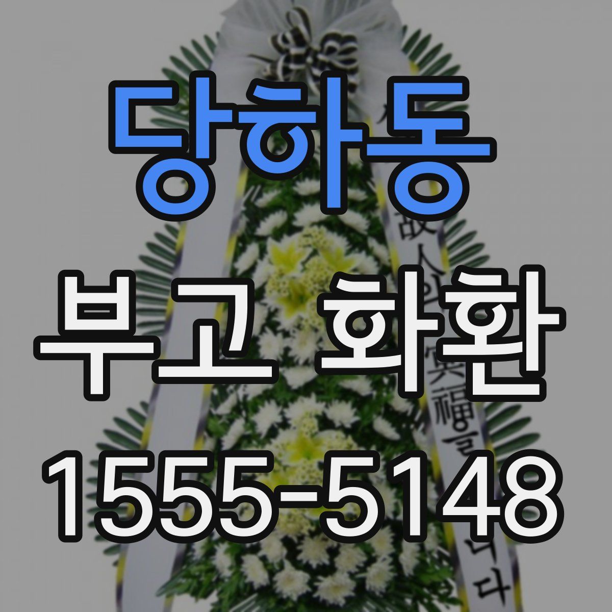 당하동 부고 화환