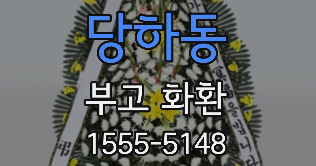 당하동 부고 화환