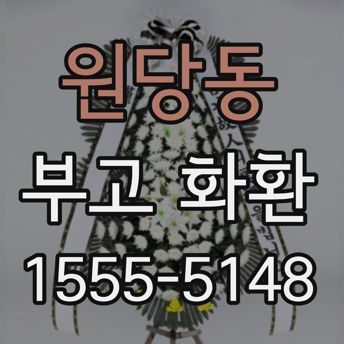 원당동 부고 화환
