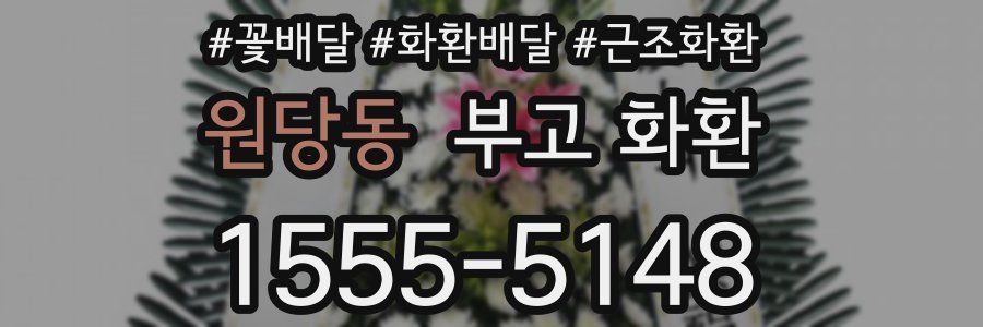 원당동 부고 화환