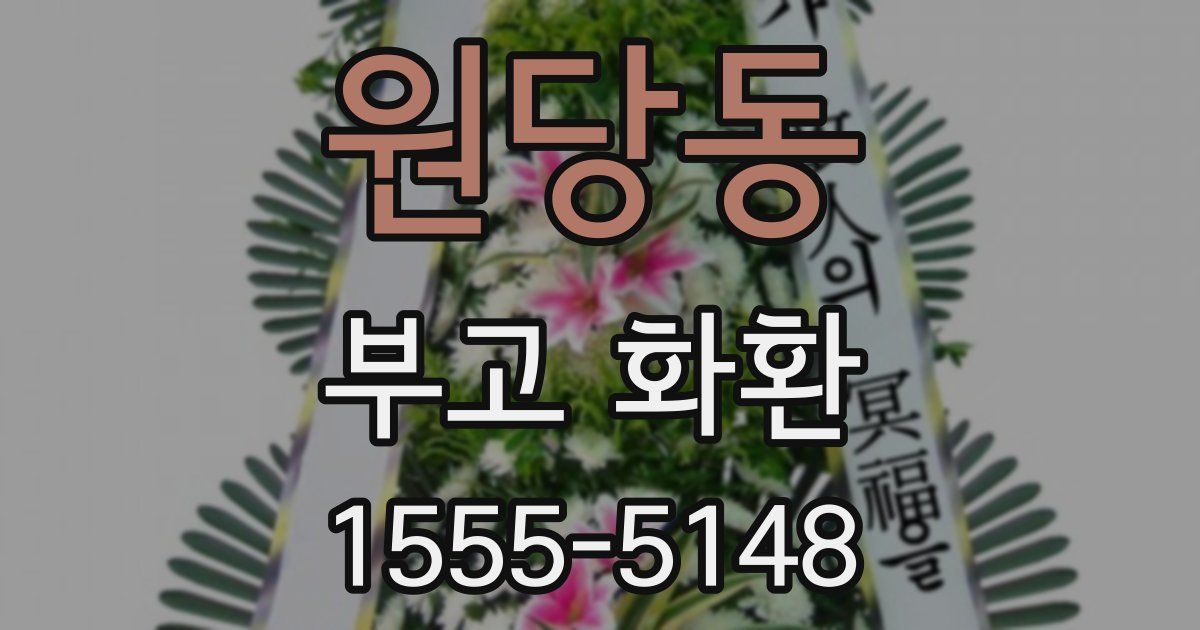 원당동 부고 화환