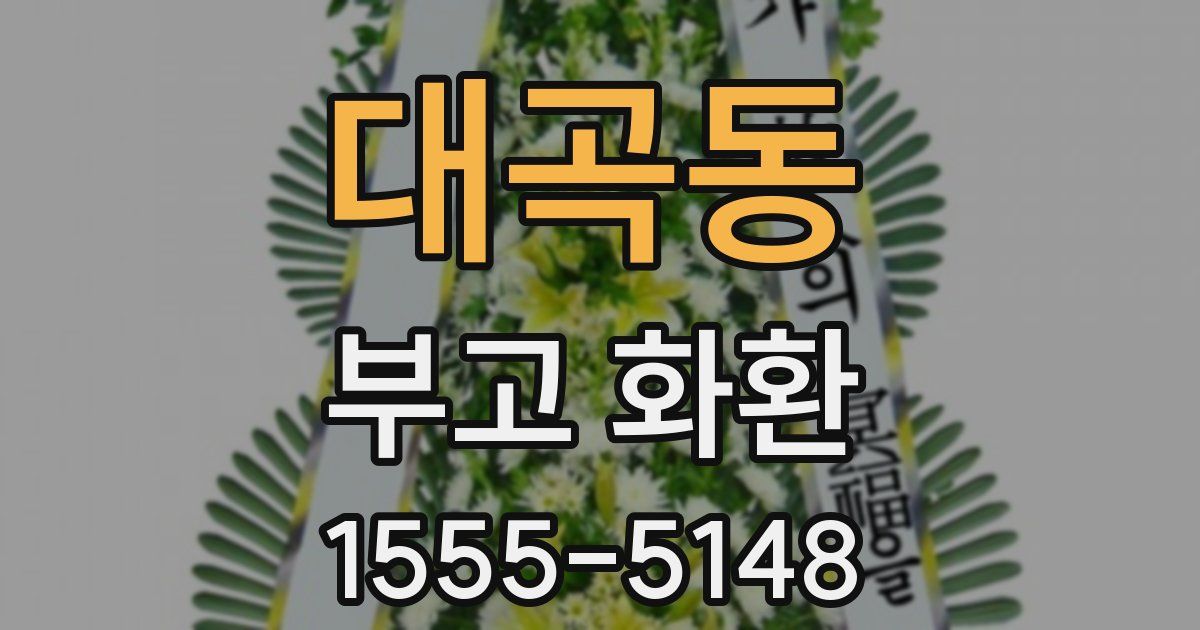 대곡동 부고 화환
