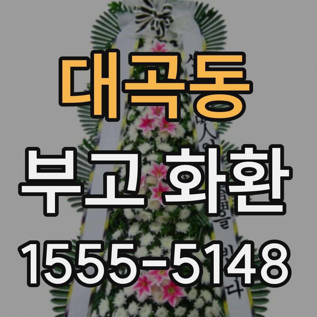 대곡동 부고 화환