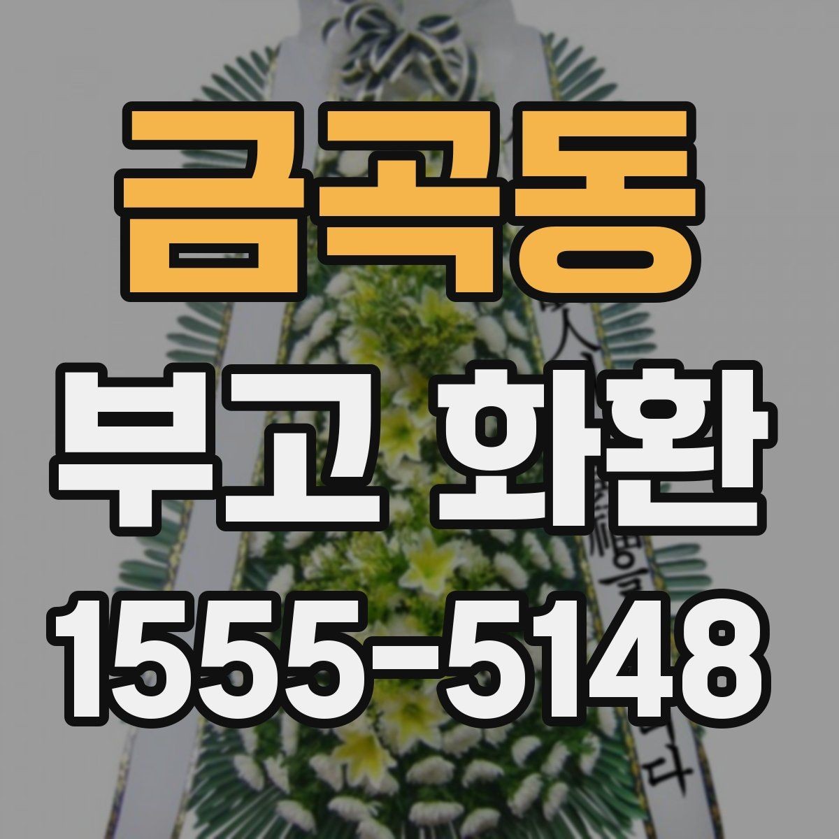 금곡동 부고 화환 빠르게 보내려면 무엇을 확인할까