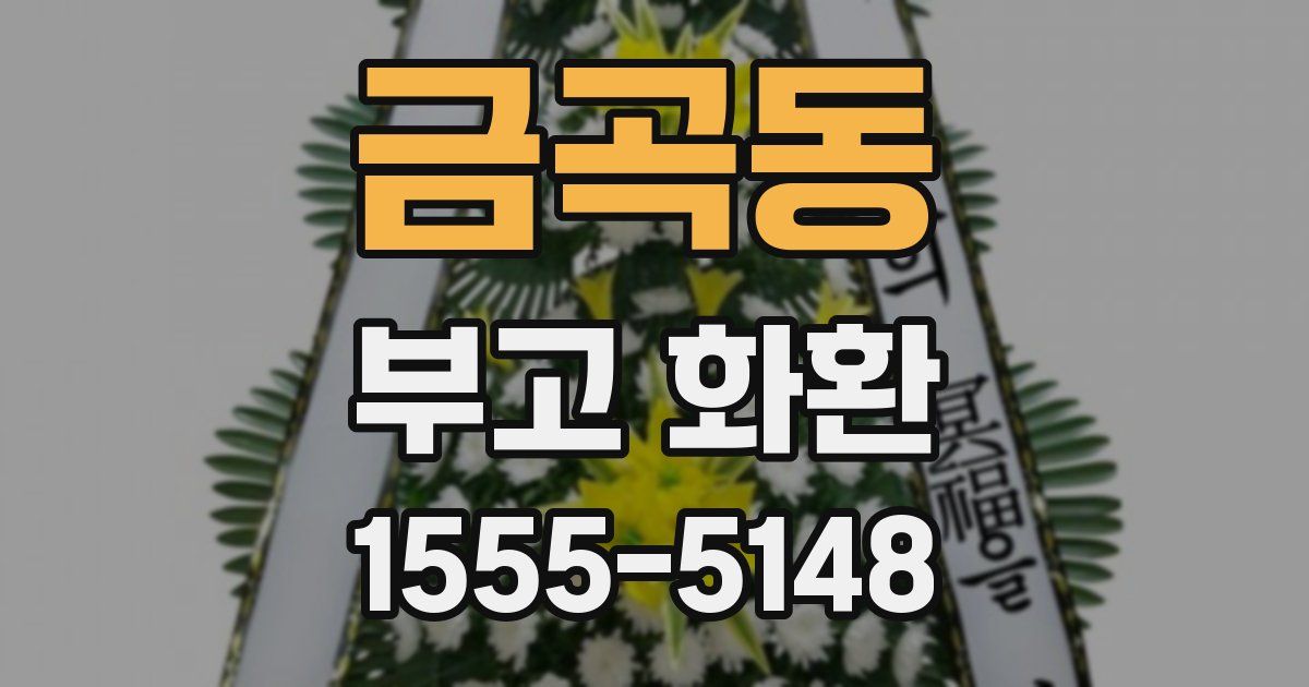 금곡동 부고 화환