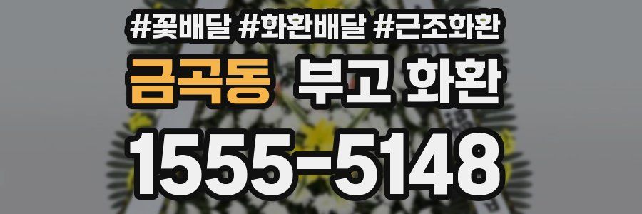 금곡동 부고 화환