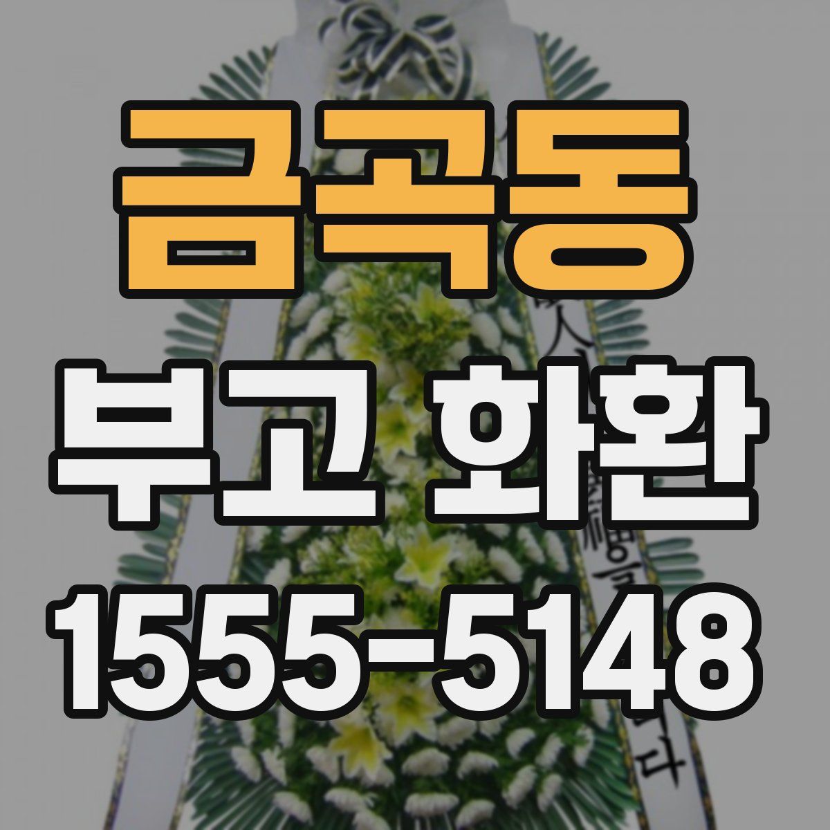 금곡동 부고 화환