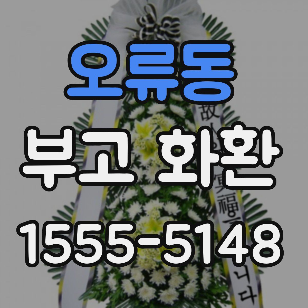 오류동 부고 화환