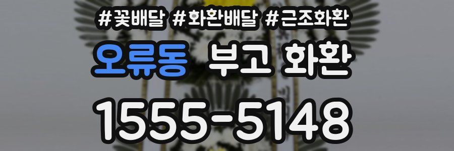 오류동 부고 화환