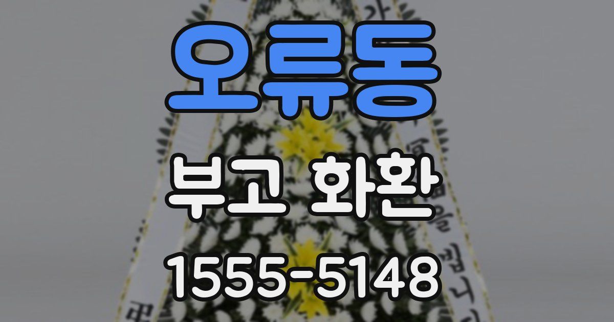 오류동 부고 화환