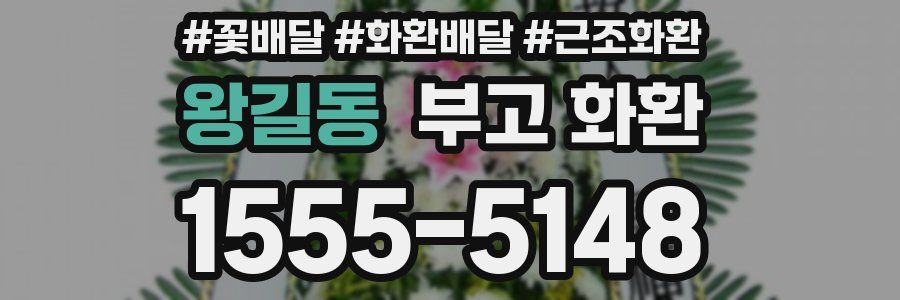 왕길동 부고 화환
