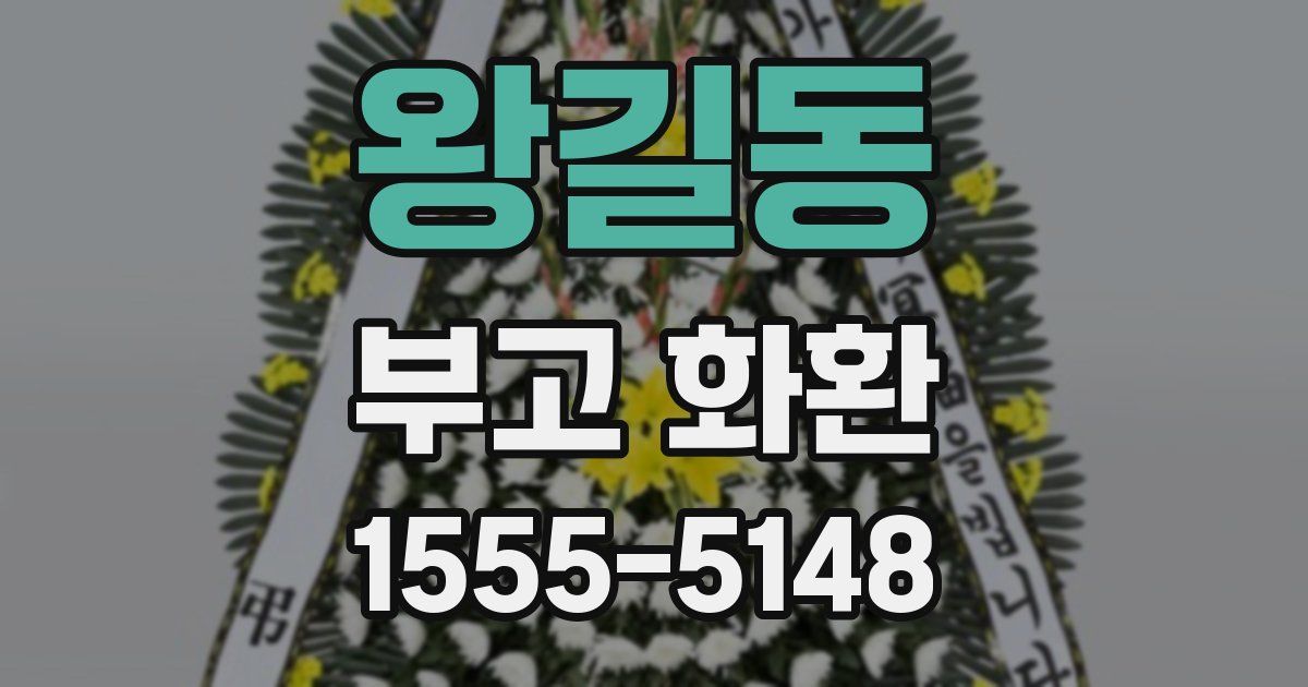 왕길동 부고 화환