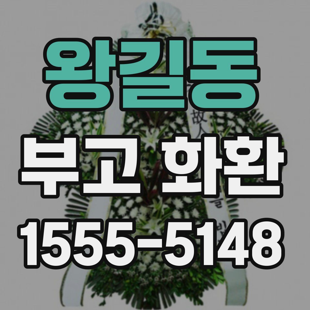 왕길동 부고 화환