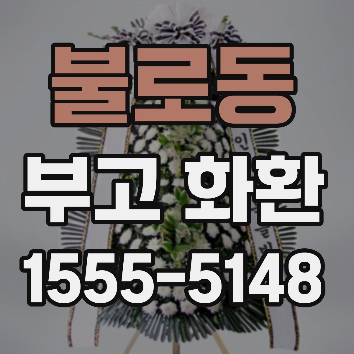 불로동 부고 화환
