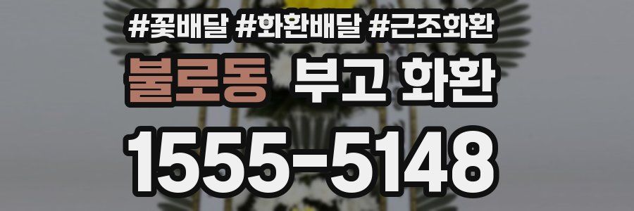 불로동 부고 화환