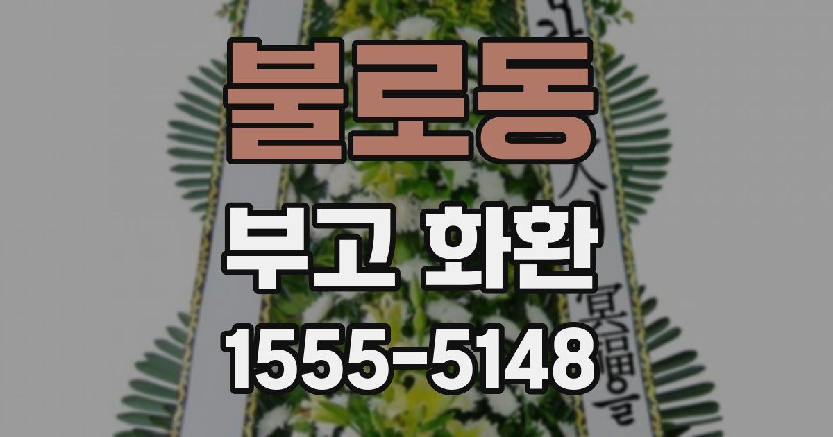 불로동 부고 화환